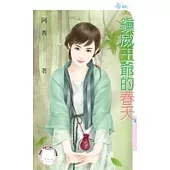 鎮威王爺的春天