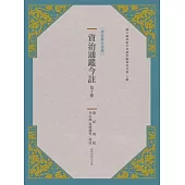 資治通鑑今註 第十冊 隋紀.唐紀