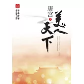 唐宮美人天下(下)完