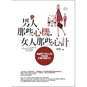 男人那些心機，女人那些心計