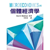 個體經濟學 第一版 2012年