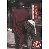 末代達賴：性交教主的悲歌