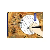 我寫大手筆：道德經