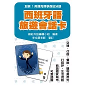 別笑!用撲克牌學西班牙語：西班牙語旅遊會話卡