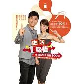 生活1級棒：省錢&生活智慧100 招(隨書附贈60分鐘生活一級棒 DVD)