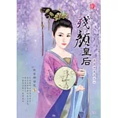 煙鎖御宮四之二 殘顏皇后