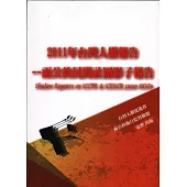 2011年台灣人權報告：兩公約民間社團影子報告