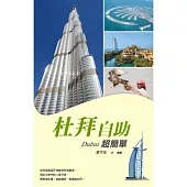 杜拜自助超簡單