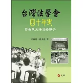 台灣法學會四十年史自由民主法治的推手