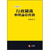 行政制裁之理論與實務
