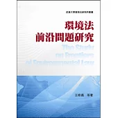 環境法前沿問題研究