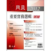2012年月旦重要實務選輯別冊