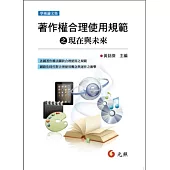 著作權合理使用規範之現在與未來