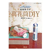 一鏡一世界 超簡單手作：萬花筒DIY