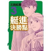 艇進決勝點 3(完)