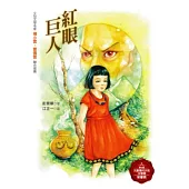 紅眼巨人(增訂新版)