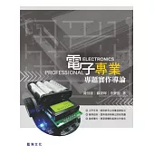 電子專業專題實作導論