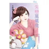 戀愛向前走之一 失戀萬萬歲