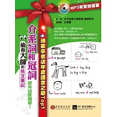 偷看大師的英文筆記：介系詞和冠詞原來這麼簡單!(MP3有聲加值版)