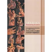 2011建國百年世紀森情：林田山林業文化園區名師邀請木雕藝術創作 [精裝]