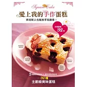愛上我的手作蛋糕!烘培新人也能放手玩創意!方塊蛋糕32變