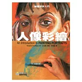 繪畫探索入門：人像彩繪
