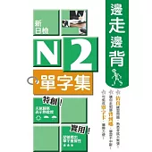 邊走邊背新日檢N2單字集