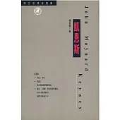 凱恩斯：西方思想家寶庫19