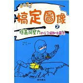 搞定圖像 2 靈機一觸