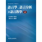 語言學、語言分析與語言教學(上冊)(精裝)