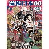 流暢日本GO 初級1(附線上音檔)