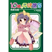 10歲的保健體育 1