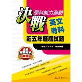 決戰學科能力測驗近五年歷屆試題英文考科(102年版)