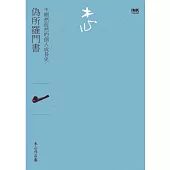 偽所羅門書(詩集)：不期然而然的個人成長史