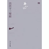 西班牙三棵樹(詩集)