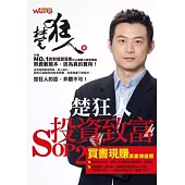 楚狂人投資致富SOP 2