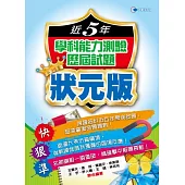 102近5年學科能力測驗歷屆試題狀元版