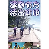 運動有方 活出健康