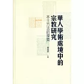 華人學術處境中的宗教研究：本土方法的探索