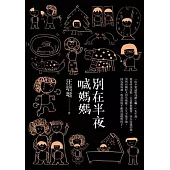 別在半夜喊媽媽：汪培珽手記