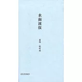 水面波紋：蓋瑞.施耐德詩選