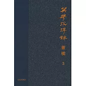 英華沉浮錄(卷三)