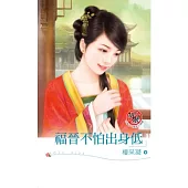 福晉不怕出身低(限)