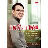 百萬擦出百億商機：丁家宜創辦人莊文陽逆轉人生的十五堂台商經驗課