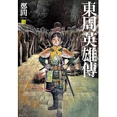 東周英雄傳 1