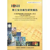 交通運輸業職災特性與勞工致災不安全行為研究-黃100年度研究計畫S319