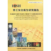 液晶顯示器彩色濾光片製程VOC逸散調查研究-黃100年度研究計畫A311