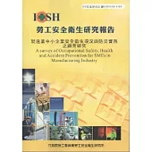 製造業中小企業安全衛生現況與防災實務之調查研究-黃100年度研究計畫S508