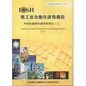 呼吸防護具防護性能探討(二)-黃100年度研究計畫H310