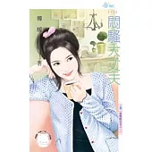 愛情跟我走之一 悶騷大丈夫